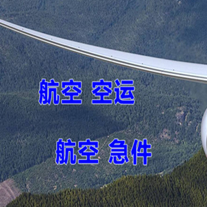 乌鲁木齐机场空运快递-选东方航空和上海航空